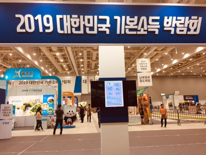 2019년 기본소득박람회가 수원컨벤션센터에서 열렸다.