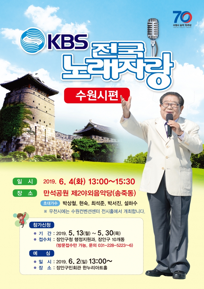 KBS 전국노래자랑 <수원시편> 개최 홍보포스터