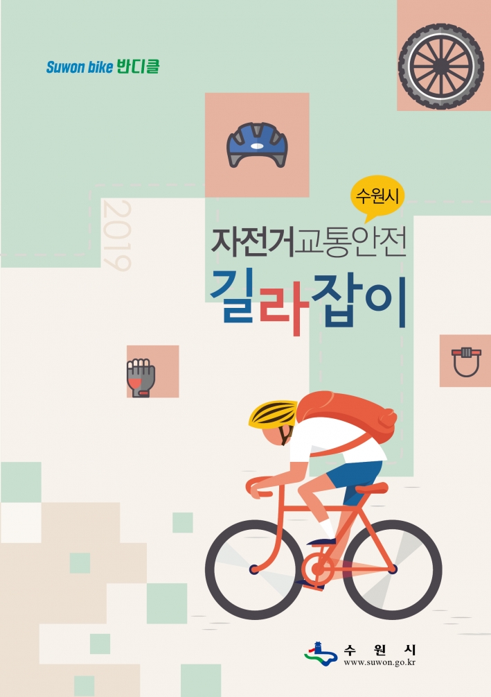  「자전거 교통안전 길라잡이」 표지 