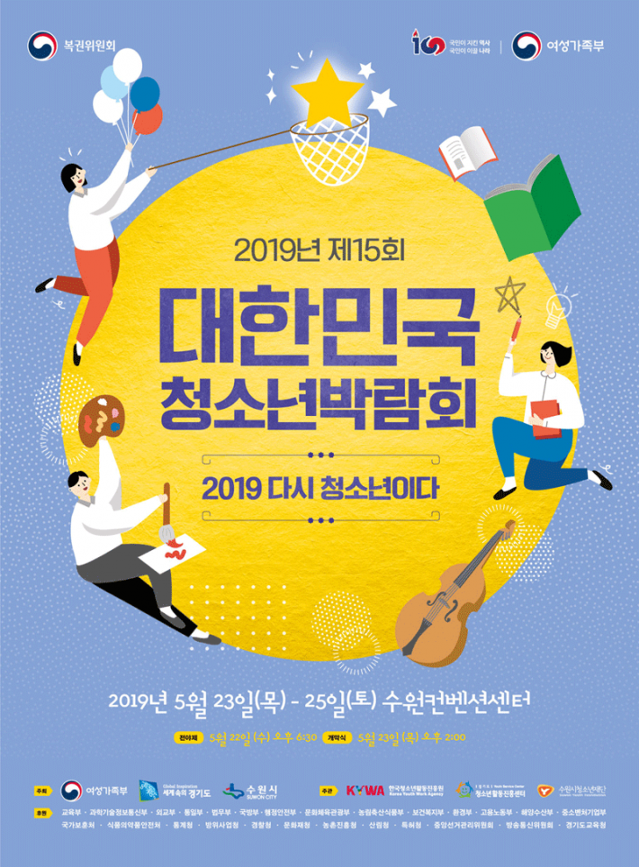 2019 대한민국청소년박람회 홍보 포스터