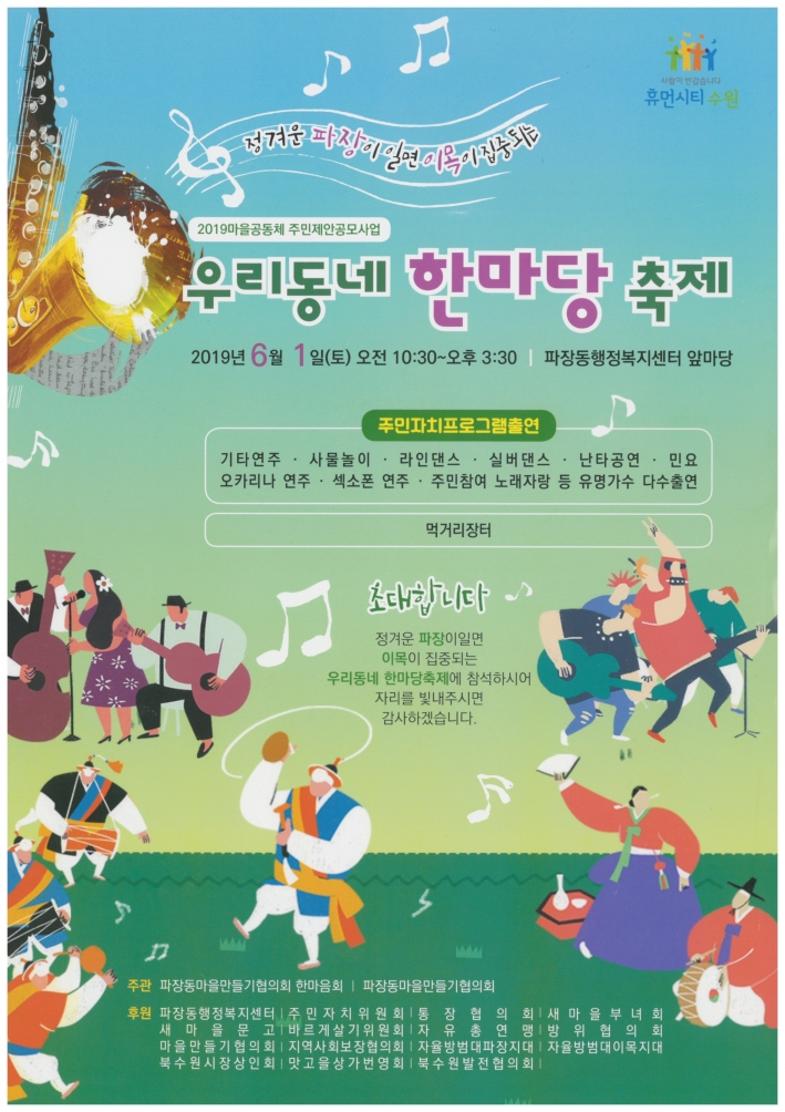 파장동 행정복지센터에서 내달 1일 개최하는 우리동네 한마당 축제 포스터