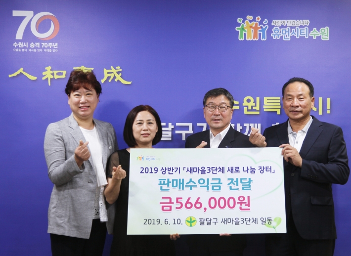 팔달구, 새마을3단체'새로 나눔 장터 판매수익금'전달