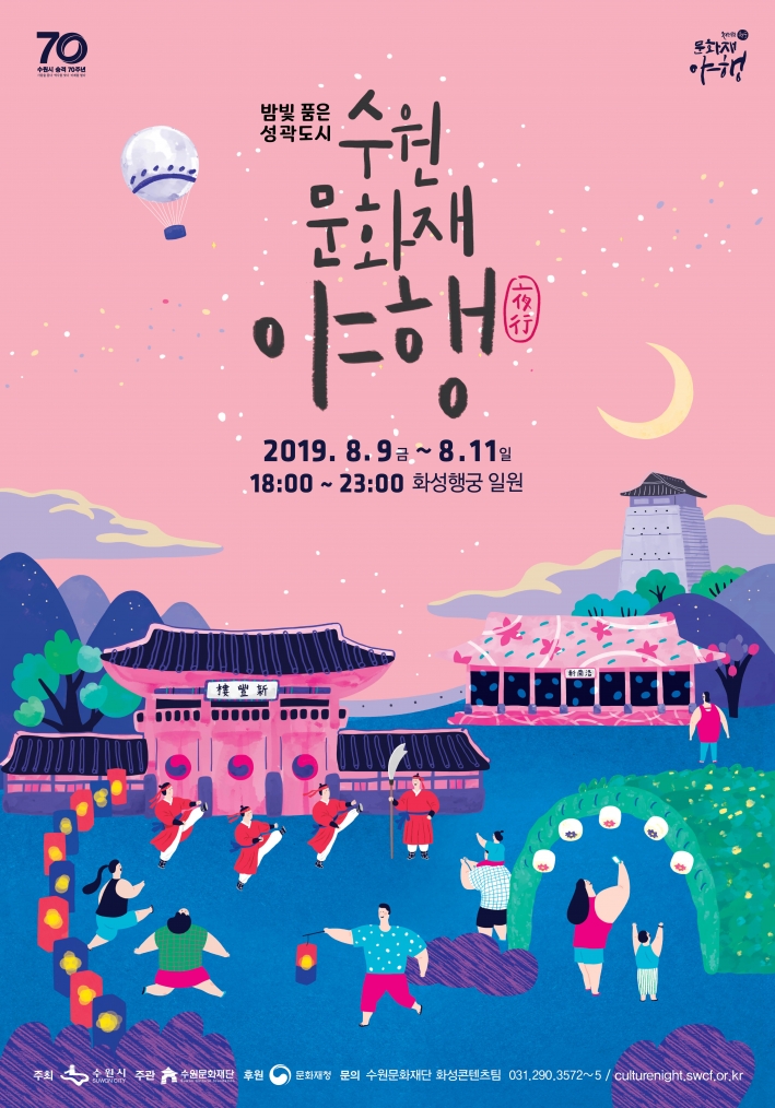 2019 수원문화재 야행 홍보물(출처/문화예술과)