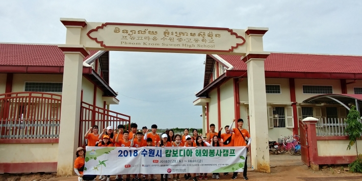 수원해외봉사캠프단이 지난해 7월28일 캄보디아 수원마을에서 기념촬영을 하고 있다. 