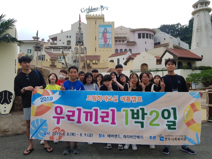 연무사회복지관 청소년 여름캠프 '우리끼리 1박2일' 단체사진