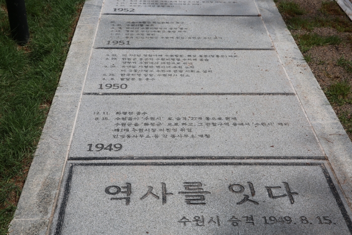 장안구 만석공원 「역사의 길 」에 조성한 역사 판석
