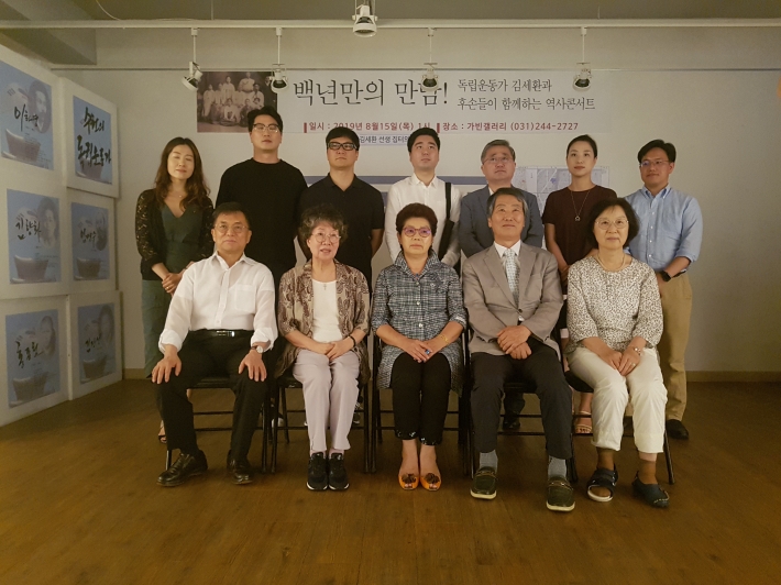 독립운동가 김세환과 후손들이 함께하는 역사콘서트 '백년만의 만남'에 함께한 후손들