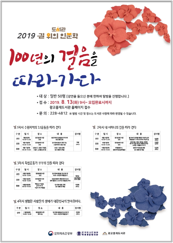 2019 광교홍재도서관 길 위의 인문학 안내 포스터
