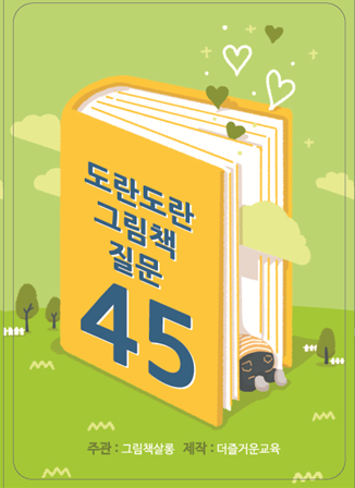 그림책살롱이 만든 '그림책질문카드45' 