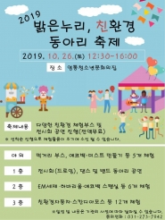 ‘밝은누리, 친환경 동아리 축제’ 홍보 안내문
