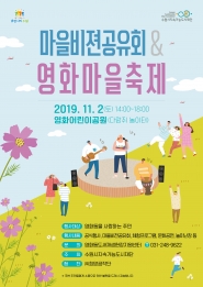 영화동 마을비젼공유회&영화마을축제 개최 예정