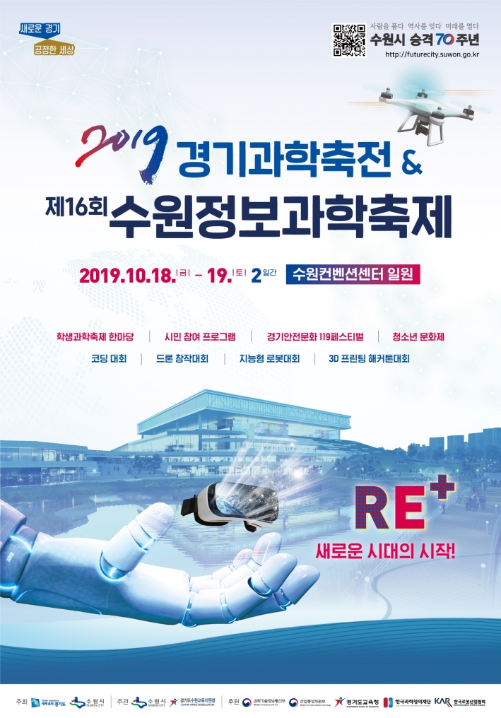 2019경기과학축전 & 제16회 수원정보과학축제 포스터