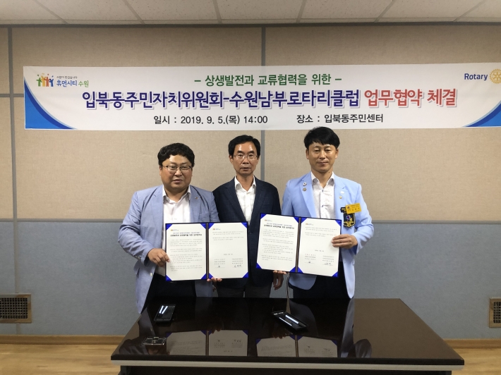 입북동 주민자치위원회와 수원남부로타리클럽에서 업무협약을 맺으며, 지속적인 협력을 다짐했다.