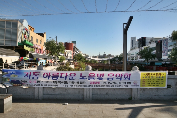 지동 노을빛음악회 개최를 알리는 현수막이 지동교에 걸려있다