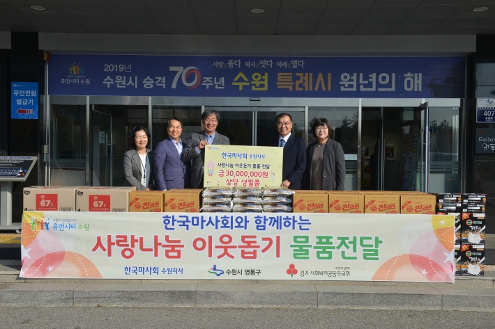 한국마사회수원지사 영통구에 3,000만원 상당 생필품 기탁
