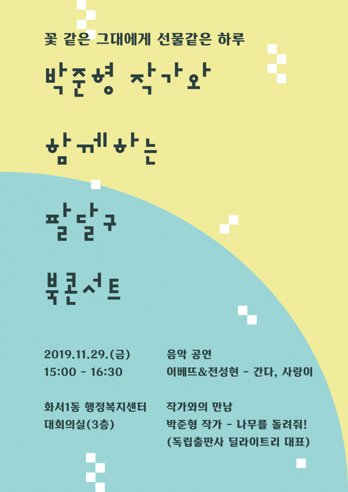 팔달구, 2019 북 콘서트 개최