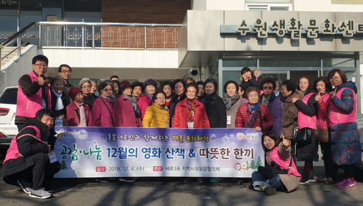 세류3동지역사회보장협의체는 홀몸어르신과 함께하는 겨울문화체험 일환으로 '고령화 가족'영화를 관람했다. 