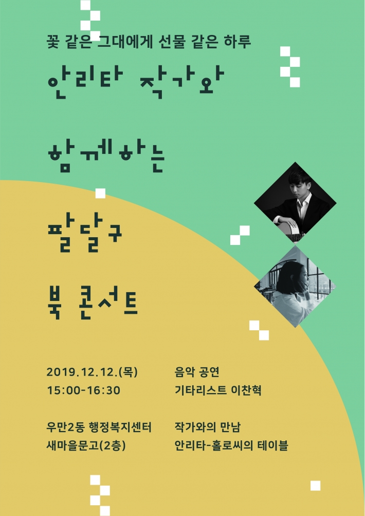 팔달구는 오는 12일 우만2동 행정복지센터에서 '2019 북 콘서트'를 개최한다고 밝혔다.