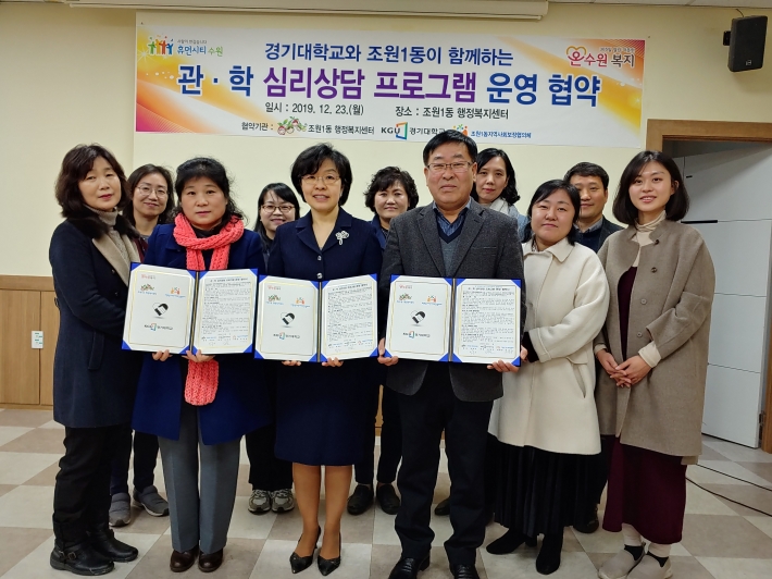 2019.12.23. 조원1동, 경기대학교가 함께하는 심리상담 프로그램 운영 협약을 체결하였다.