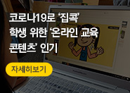코로나19로 '집콕' 학생 위한 '온라인 교육 콘텐츠' 인기