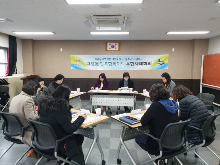 파장동(동장 남기민)은 21일, 복지대상자에게 민·관 협력을 통한 맞춤형 복지서비스 제공을 하기 위해 통합사례회의를 개최했다. 