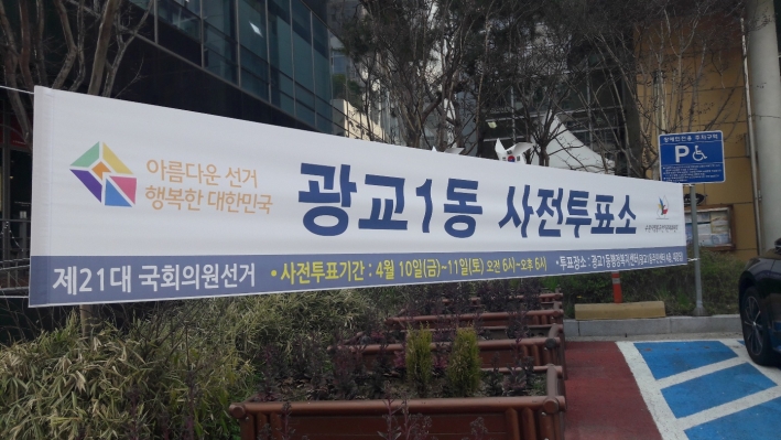 21대 국회의원 사전투표 현수막