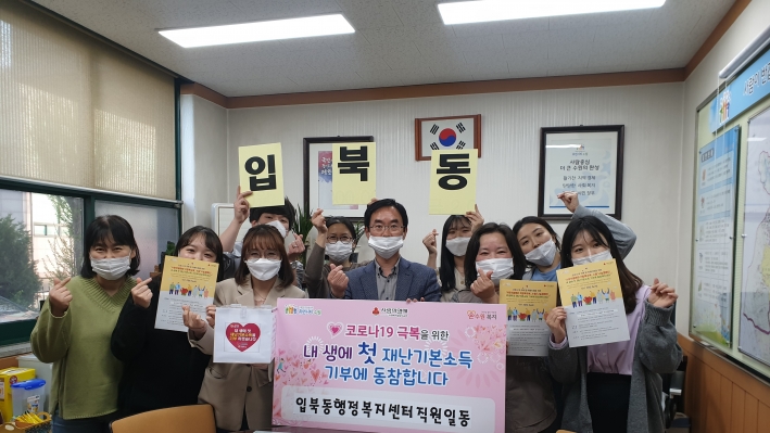 입북동 행정복지센터 직원들이 재난기본소득 착한기부 캠페인을 펼치고 있다.