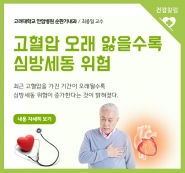 [건강칼럼] 고혈압 오래 앓을수록 심방세동 위험