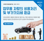 [세무칼럼] 업무용 차량의 비용처리 및 부가가치세 환급