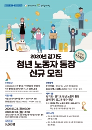 2020년 ‘경기도 청년 노동자 통장’ 신규 참여자 모집