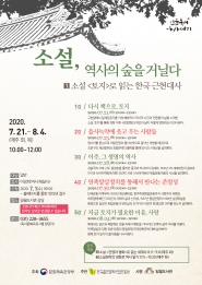 2020 인문독서아카데미 <소설, 역사의 숲을 거닐다>가 7월21일부터 10월 20일까지 진행중이다.
