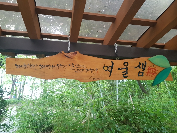 2017년 구매탄약수터에서 여울샘으로 현판을 새로이 달았다 