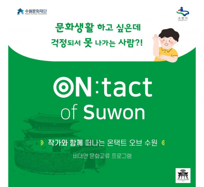 작가가 들려주는 수원의 근대 명소 이야기 On:tact of Suwon 안내포스터