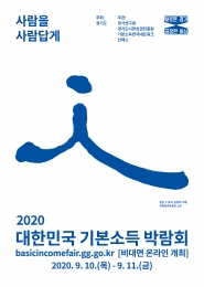 2020 대한민국 기본소득 박람회가 온택트 비대면 방식으로 개막식을 열었다.