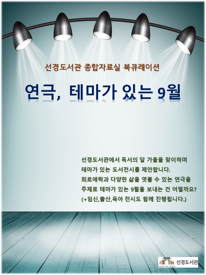 선경도서관 북큐레이션 <연극, 테마가 있는 9월> 포스터.