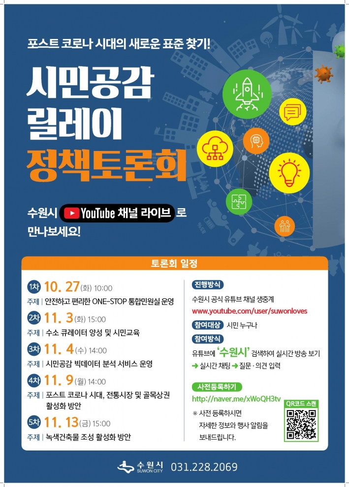 시민공감 릴레이 정책토론회 홍보물 