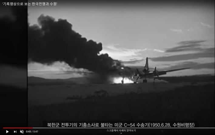 1950년 6월 28일 북한군 전투기의 기총사격으로 수원비행장에서 불타는 미군 C-54수송기 모습.
