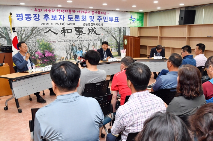2019년 6월 동장 주민추천제가 실시된 평동에서 토론회가 열려 동장 후보자들이 주민들에게 정책을 설명하고 있다. 