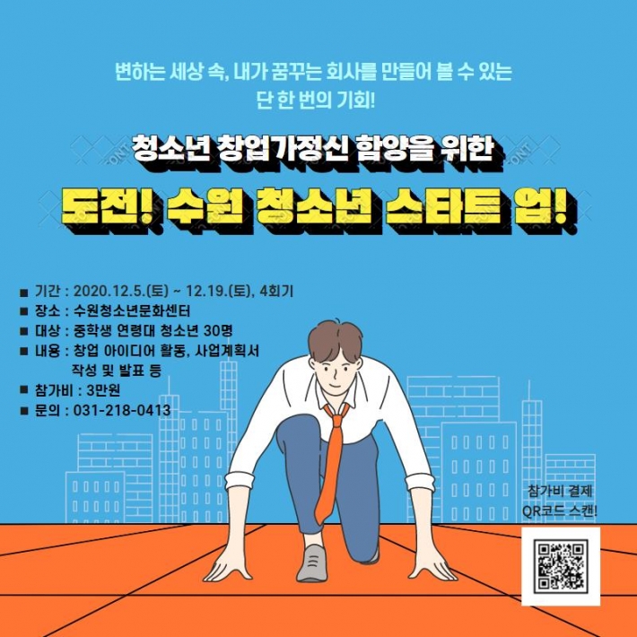 '도전! 수원 청소년 스타트 업!' 프로그램 홍보 포스터