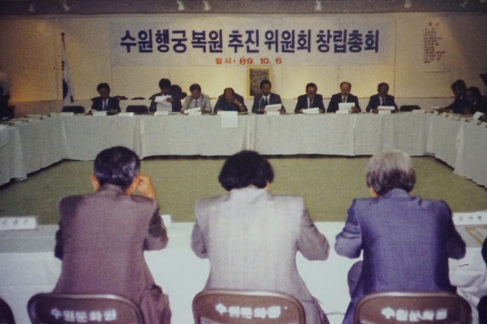 1989년 10월 6일 열린 화성행궁복원추진위원회 창립총회.(뒷모습 맨 오른쪽이 글 쓴 이) 사진제공/수원문화원