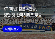 KT '마법' 같은 4연승, 창단 첫 한국시리즈 우승