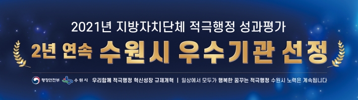 적극행정 성과점검 '우수기관' 선정 홍보 배너