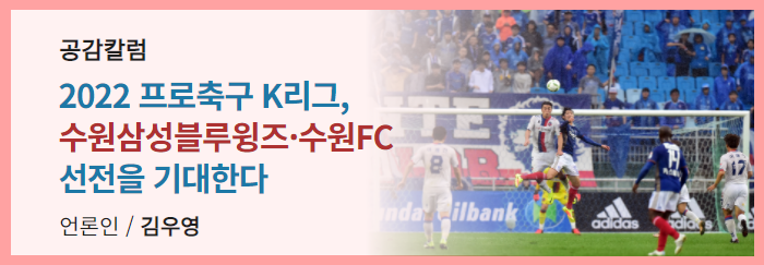 2022 프로축구 K리그, 수원삼성블루윙즈·수원FC 선전을 기대한다