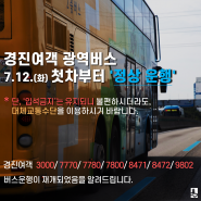 경진여객 광역버스 노선이 12일 첫차부터 정상운행에 들어간다. 다만,입석금지는 지속된다.