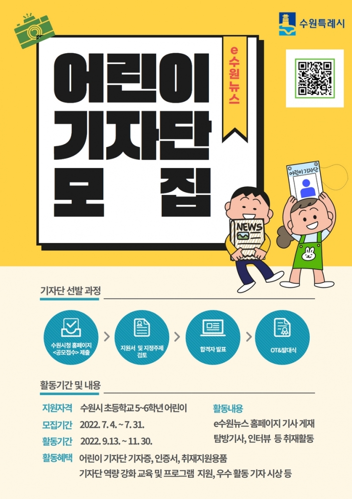 e수원뉴스 어린이기자 모집 포스터