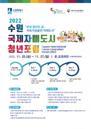 2022 수원 국제자매도시 청년포럼(Suwon International Future Generation Forum) 모집공고