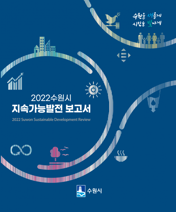 '2022 수원시 지속가능발전 보고서' 표지.