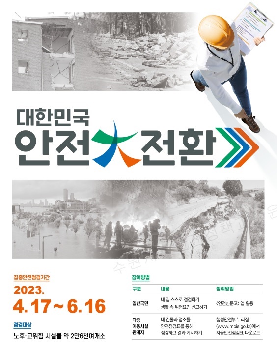  '2023년 대한민국 안전대전환 집중안전점검' 홍보물