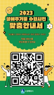  2023 생애주기별 수원시민 맞춤 안내서 홍보스티커