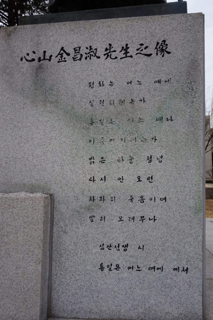 <사진> 동상 하단의 시 '통일은 어느 때에' (사진/김우영)